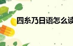 四糸乃日语怎么读（四糸乃怎么读）