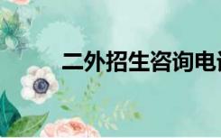 二外招生咨询电话（二外招生网）