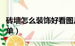 砖墙怎么装饰好看图片（砖墙怎么样装饰最简单）