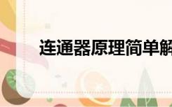连通器原理简单解释（连通器原理）