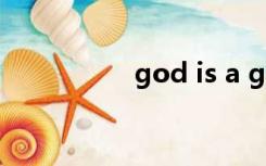 god is a girl原唱Mell