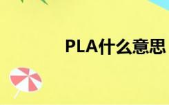 PLA什么意思（pl什么意思）
