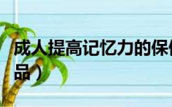 成人提高记忆力的保健品（提高记忆力的保健品）