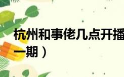 杭州和事佬几点开播（杭州和事佬2019最近一期）