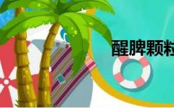 醒脾颗粒（xpk）