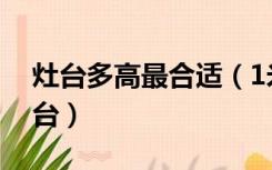 灶台多高最合适（1米5小个子适合多高的灶台）
