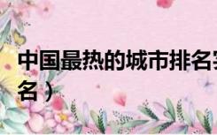 中国最热的城市排名实时（中国最热的城市排名）