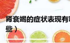 肾衰竭的症状表现有哪些（肾衰竭的症状有哪些）