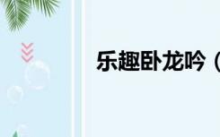 乐趣卧龙吟（360卧龙吟）