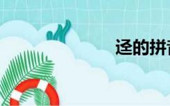 迳的拼音（迳）