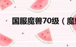 国服魔兽70级（魔兽私服70级仿官方）