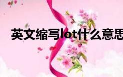 英文缩写lot什么意思（lot是什么的缩写）