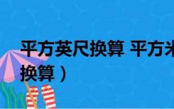 平方英尺换算 平方米（平方英尺和平方米的换算）