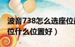 波音738怎么选座位最好（波音738飞机选座位什么位置好）