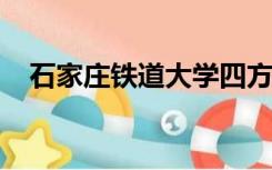 石家庄铁道大学四方学院西校区占地面积
