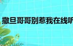 撒旦哥哥别惹我在线听书（撒旦哥哥别惹我）