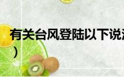 有关台风登陆以下说法正确的是哪一句（有关）