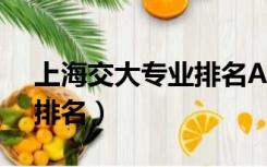 上海交大专业排名A+,A,A-（上海交大专业排名）
