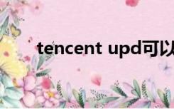 tencent upd可以允许对设备更改吗