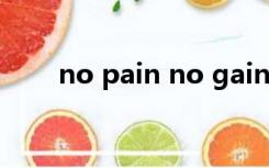 no pain no gain这句话是什么意思