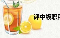 评中级职称论文要求