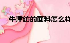 牛津纺的面料怎么样（牛津纺面料特点）