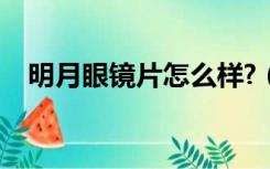明月眼镜片怎么样?（明月眼镜片怎么样）