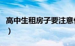 高中生租房子要注意什么（租房子要注意什么）