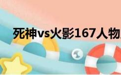 死神vs火影167人物版（死神vs火影1 6）
