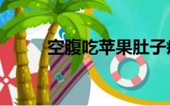 空腹吃苹果肚子疼（空腹吃苹果）