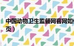 中国动物卫生监督网官网如何下载（中国动物卫生监督网首页）