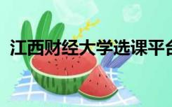 江西财经大学选课平台可以多个设备登录吗