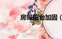 房屋阳台加固（阳台怎么加固）