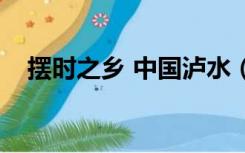 摆时之乡 中国泸水（摆时之乡中国泸水）