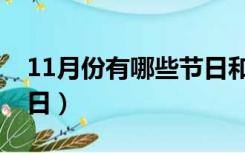 11月份有哪些节日和节气（11月份有哪些节日）