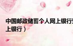 中国邮政储蓄个人网上银行登录入口（中国邮政储蓄个人网上银行）