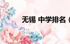 无锡 中学排名（无锡中学排名）