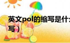 英文pol的缩写是什么意思（pol是什么的缩写）