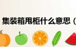 集装箱甩柜什么意思（贸易中的甩柜是什么）