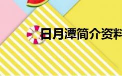 日月潭简介资料（日月潭简介）