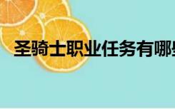 圣骑士职业任务有哪些（圣骑士职业任务）
