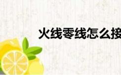 火线零线怎么接（n l火线零线）