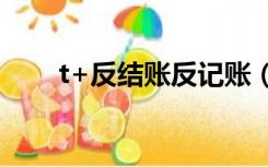 t+反结账反记账（t6反结账反记账）