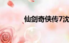 仙剑奇侠传7沈欺霜（沈欺霜）