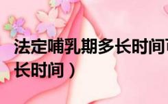 法定哺乳期多长时间可以离婚（法定哺乳期多长时间）