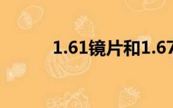 1.61镜片和1.67镜片有什么区别