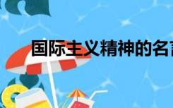 国际主义精神的名言（国际主义精神）
