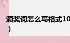 颁奖词怎么写格式100字（颁奖词怎么写格式）