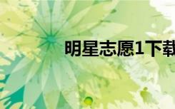 明星志愿1下载（明星志愿1）