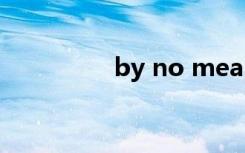 by no means easy翻译